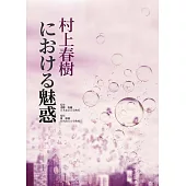 村上春樹における魅惑 (電子書)