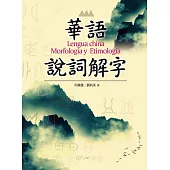 華語說詞解字(Lengua china：Morfología y Etimología) (電子書)