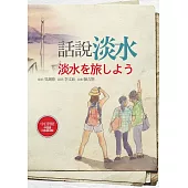 話說淡水【中日對照】 (電子書)