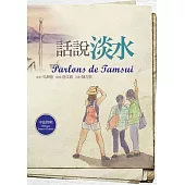 話說淡水【中法對照】 (電子書)