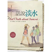 話說淡水【中英對照】 (電子書)