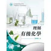 理解有機化學 (電子書)