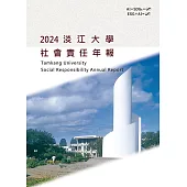 2024淡江大學社會責任年報 (電子書)