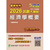 關務特考2026試題大補帖【經濟學概要】(100~114年試題)[適用關務四等](CK4385) (電子書)