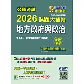 公職考試2026試題大補帖【地方政府與政治(含地方自治概要)】(106~114年試題)(申論題型)[適用一般民政三、四等/高考、普考、地方特考](CK5113) (電子書)
