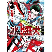 DOGSRED—冰上狂犬—(03) (電子書)