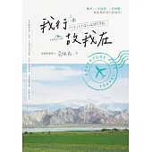 我行故我在：一位旅行者的見聞思考錄 (電子書)