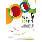 我學了四種族語：「族語人類學」與「族語民族學」發凡 (電子書)