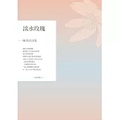 淡水玫瑰：陳秀珍詩集 (電子書)