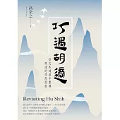 巧遇胡適︰從文本縫隙中重構胡適的思想面貌 (電子書)