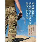 國軍退役將領參與國防安全研究院現況之執行評估：兼論新政府未來能如何強化他們的角色功能? (電子書)