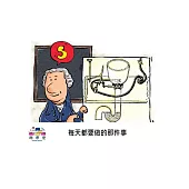 每天都要做的那件事中文有聲繪本 (電子書)