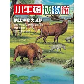 小牛頓博物館：地球生物大滅絕 (電子書)