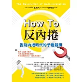 How to反內捲 (電子書)