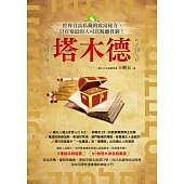 塔木德:世界首富私藏的致富秘方, 只有知道的人可以脫離貧窮! (電子書)