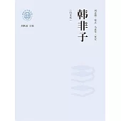 新時代萬有文庫：韓非子：白文本 (電子書)