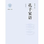 新時代萬有文庫：孔子家語：白文本 (電子書)