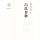 新時代萬有文庫：呂氏春秋 (電子書)