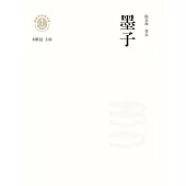 新時代萬有文庫：墨子 (電子書)