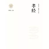 新時代萬有文庫：孝經 (電子書)