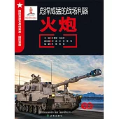 彪悍威猛的戰場利器——火炮 (電子書)
