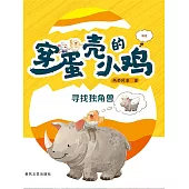 穿蛋殼的小雞：尋找獨角獸 (電子書)
