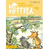 大作家的語文課：狐狸打獵人 (電子書)