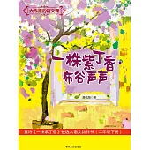 大作家的語文課：一株紫丁香·布穀聲聲 (電子書)