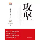 攻堅：全面振興進行時 (電子書)