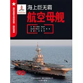 海上巨無霸——航空母艦 (電子書)