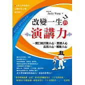 改變一生的演講力:一開口就打動人心、震撼人心 直指人心、觸動人心 (電子書)
