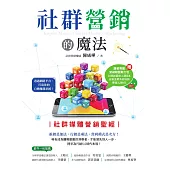 社群營銷的魔法:社群媒體營銷聖經 (電子書)