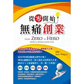 從零開始無痛創業 (電子書)