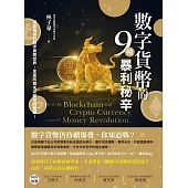 數字貨幣的9種暴利秘辛 (電子書)