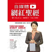 自媒體網紅聖經 (電子書)