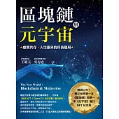 區塊鏈與元宇宙:虛實共存.人生重來的科技變局 (電子書)