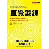 直覺鍛鍊：腦科學家教你強化直覺判斷，打造高效率、低失誤的理想人生 (電子書)