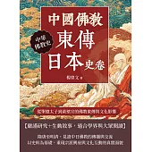 中國佛教東傳日本史卷：從聖德太子到黃檗宗的佛教東傳與文化影響 (電子書)