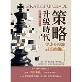 策略升級時代!從成長停滯到業績翻倍：成長卡關、執行失靈、團隊混亂……看懂變與不變，重建企業成長的底層思維 (電子書)