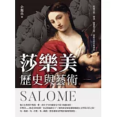 莎樂美──歷史與藝術：跨越宗教、繪畫、戲劇與音樂，藝術史的永恆謬思 (電子書)