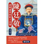 陳廷敬，康熙盛世的影子內閣：清代最會當官卻最不貪的那個人 (電子書)