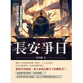 長安爭日：玄武門變、神龍政變、女皇臨朝……盛世將臨，誰能坐穩龍椅? (電子書)