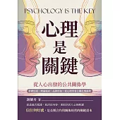 心理是關鍵，從人心出發的公共關係學：群體情緒、輿論風向、品牌形象，從心理學看公關危機處理 (電子書)