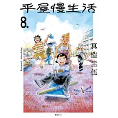 平屋慢生活(08) (電子書)