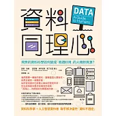 資料同理心：飛奔的資料科學如何變成「易讀好用」的人類新資源? (電子書)