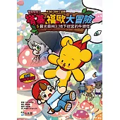 【Minecraft英熊】塔基&福歐大冒險5：暮光森林(3)地下迷宮的牛頭怪 (電子書)