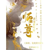 師尊，我寵你可好 (電子書)