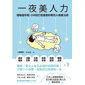一夜美人力：越睡越年輕，100招打造香甜好眠的入睡魔法術 (電子書)