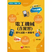 115年電工機械(含實習)[歷年試題+模擬考] [升科大四技] (電子書)