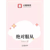 絕對服從 (電子書)